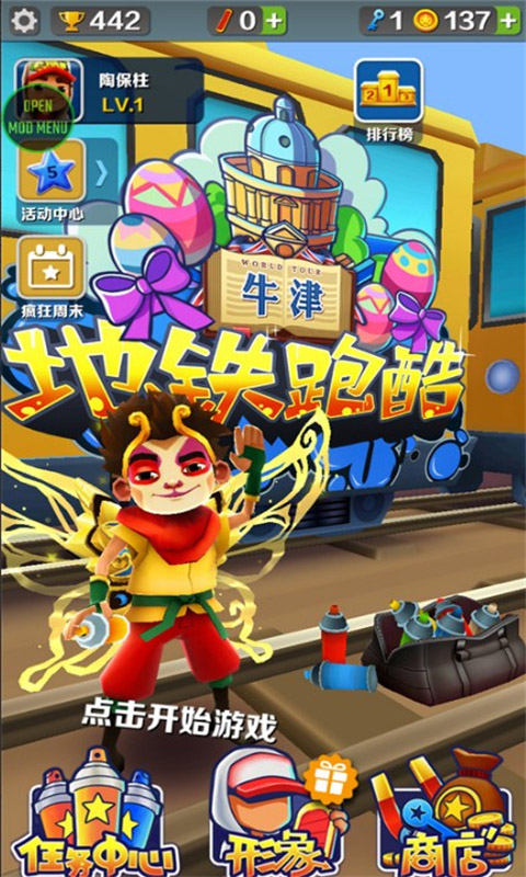 地铁跑酷牛津无邪叶烸原创修改mod版