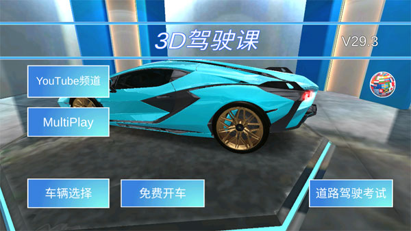 3d驾驶课最新版