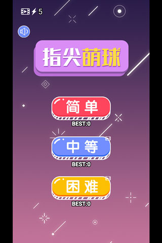 指尖萌球游戏
