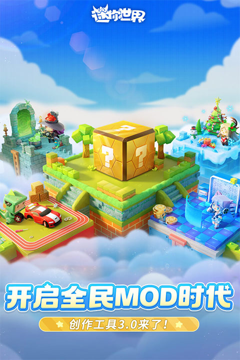 迷你世界破解版修改器最新版本
