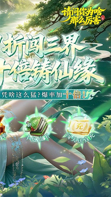 请问你为啥这么厉害(0.1折真充十倍爆率)