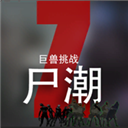 尸潮巨兽挑战官方正版