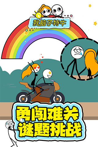 我脑子特牛游戏