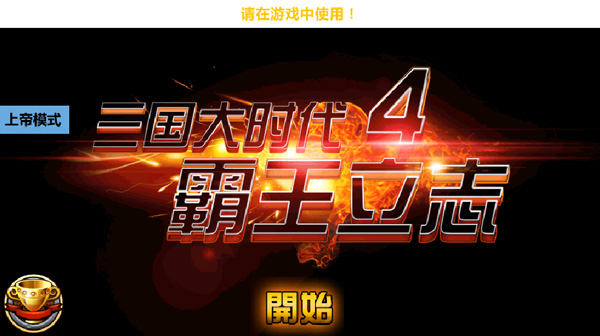 三国大时代4官方正版
