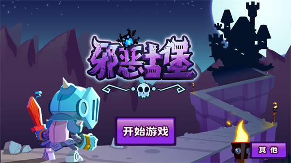 邪恶古堡