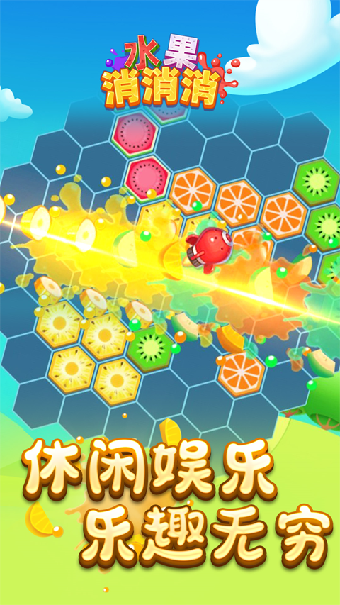 水果消消消