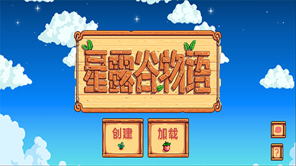 星露谷物语联机版手机版