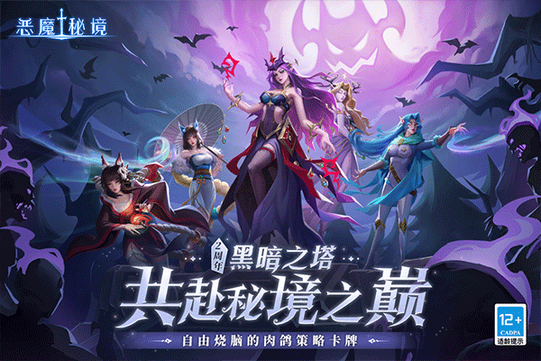 恶魔秘境九游版