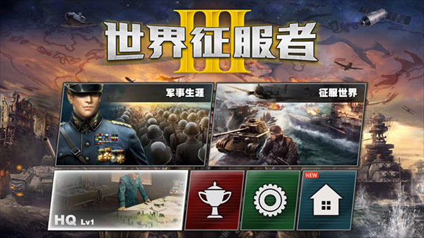 世界征服者3最新版本