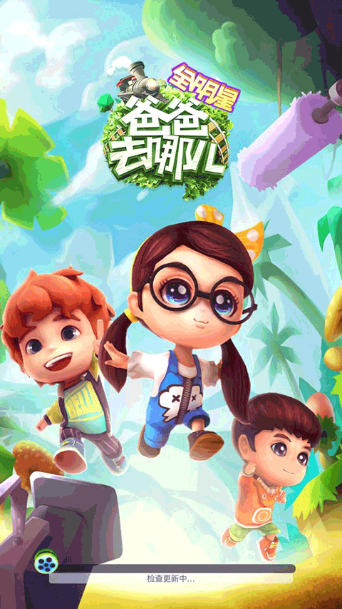 爸爸去哪儿全明星手游