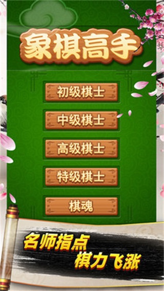 象棋高手手机版
