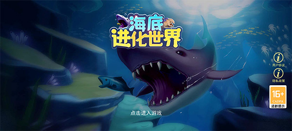 海底进化世界中文手机版