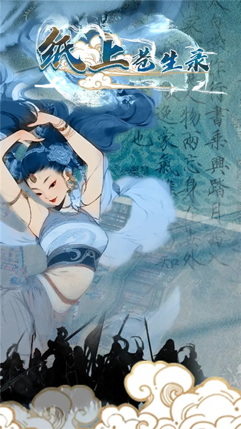 纸上苍生录官方版