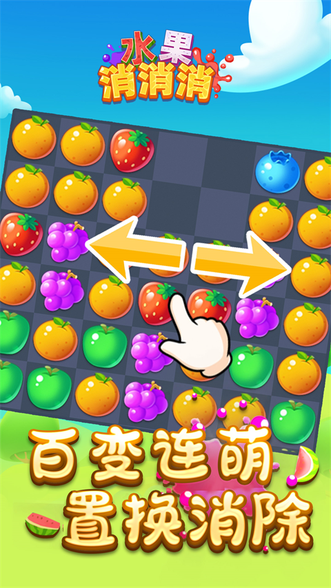 水果消消消