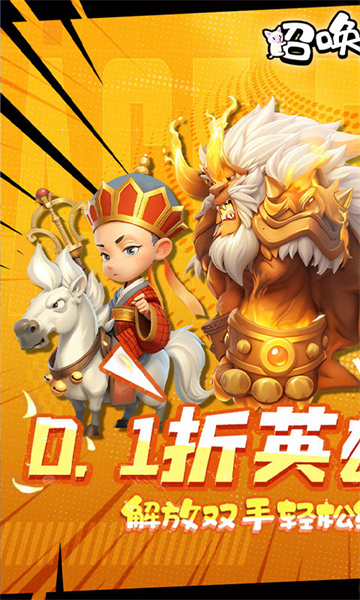 召唤萌将(0.1折千抽版)