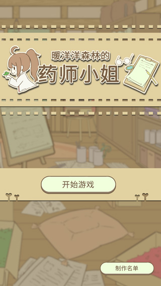 暖洋洋之森的药师游戏