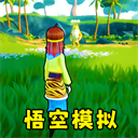 猴王模拟器最新版