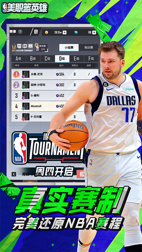 美职篮英雄手游