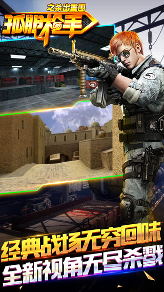 孤胆枪手之杀出重围手游