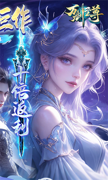 万剑至尊(0.05原价十倍返利)