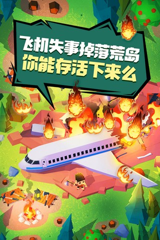 空难求生记手游