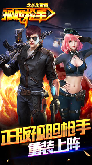 孤胆枪手之杀出重围手游