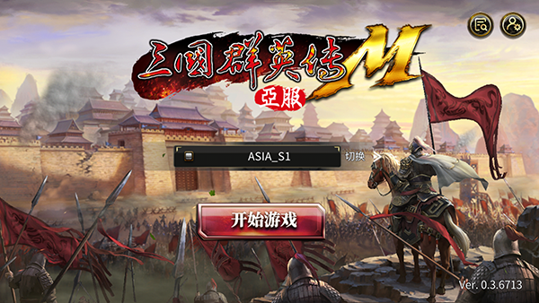 三国群英传M亚服官方版