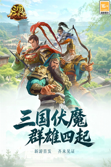 三国伏魔录