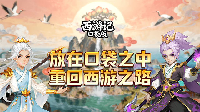 西游记口袋版(降妖传)