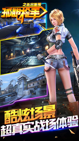 孤胆枪手之杀出重围手游