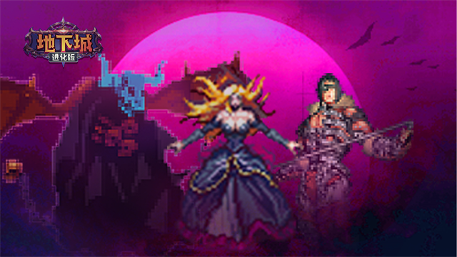 地下城进化版