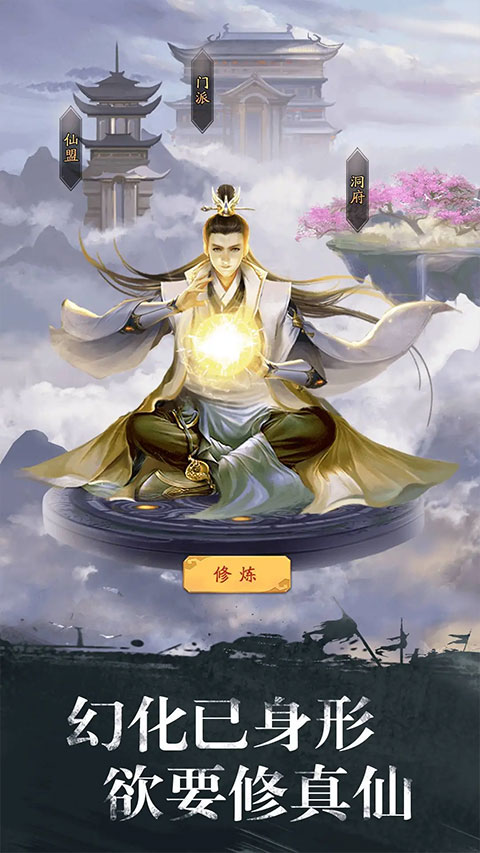 修真江湖官方版