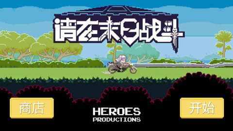 请在末日战斗游戏