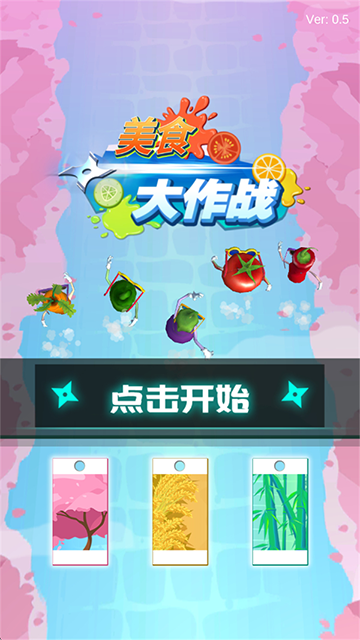 美食大作战