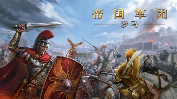罗马帝国战争官方正版
