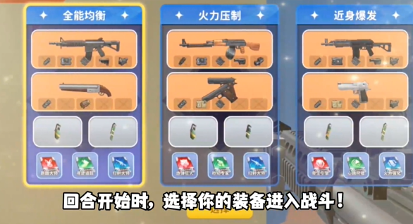 歼灭模式装备选择界面
