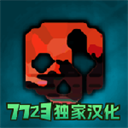 沙盒仇恨最新版本