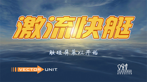 激流快艇1中文版最新版