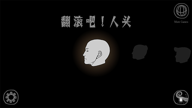 翻滚吧人头