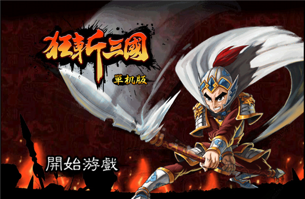 狂斩三国单机版