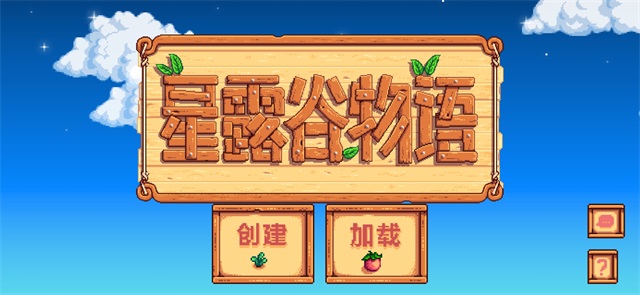 星露谷物语最新版