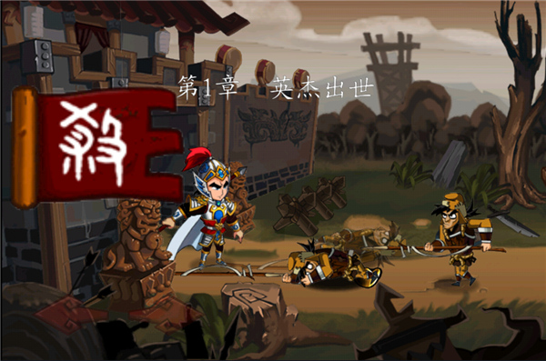狂斩三国单机版