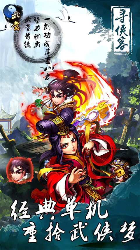 寻侠客武侠挂机手游