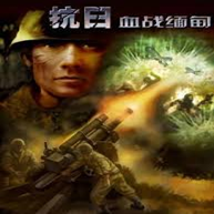 抗日血战缅甸单机手机版