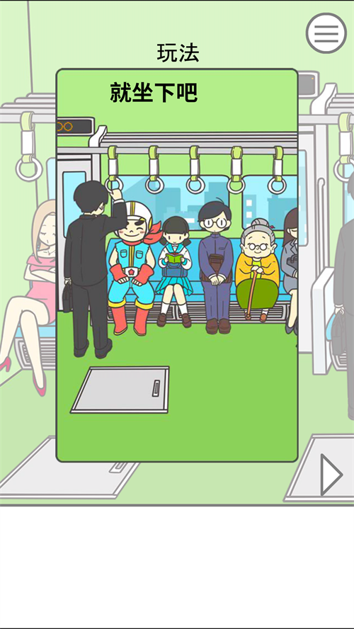 地铁上抢座是绝对不可能的汉化版