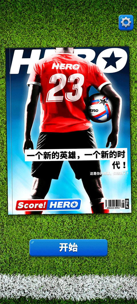 Score Hero2无限体力破解版