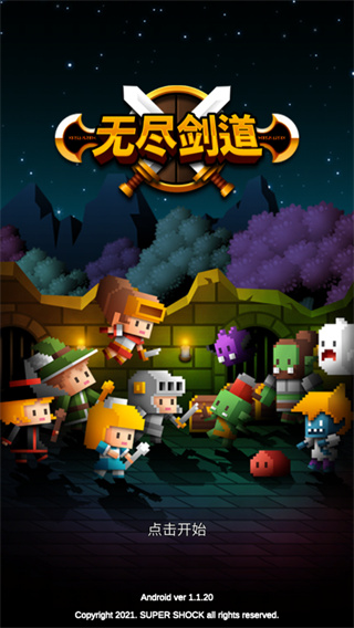 无尽剑道破解版