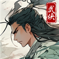 大侠式人生重制版破解版