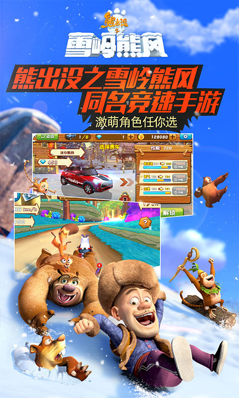 熊出没之雪岭熊风3d赛车手游最新版