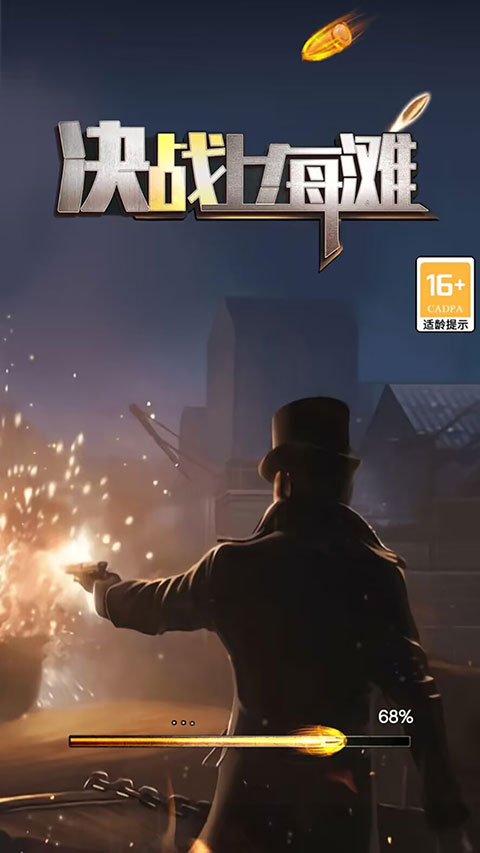 决战上海滩手游单机版